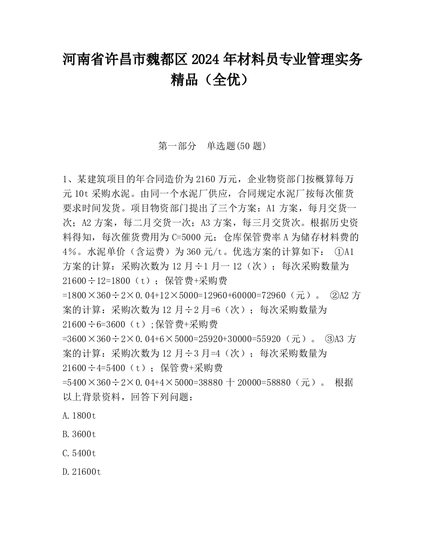 河南省许昌市魏都区2024年材料员专业管理实务精品（全优）