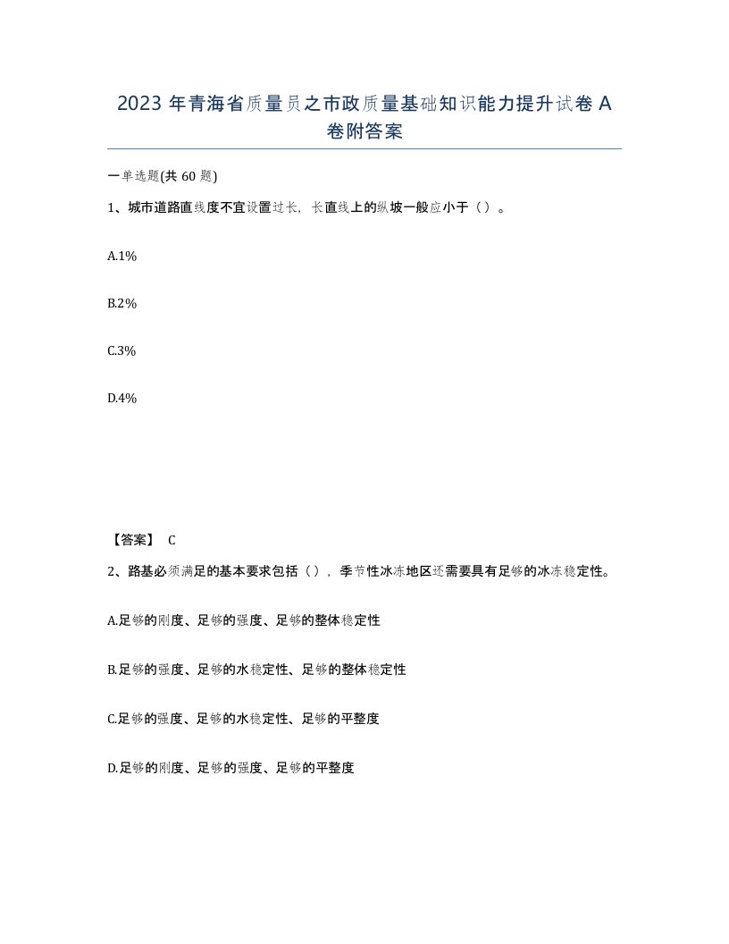 2023年青海省质量员之市政质量基础知识能力提升试卷A卷附答案