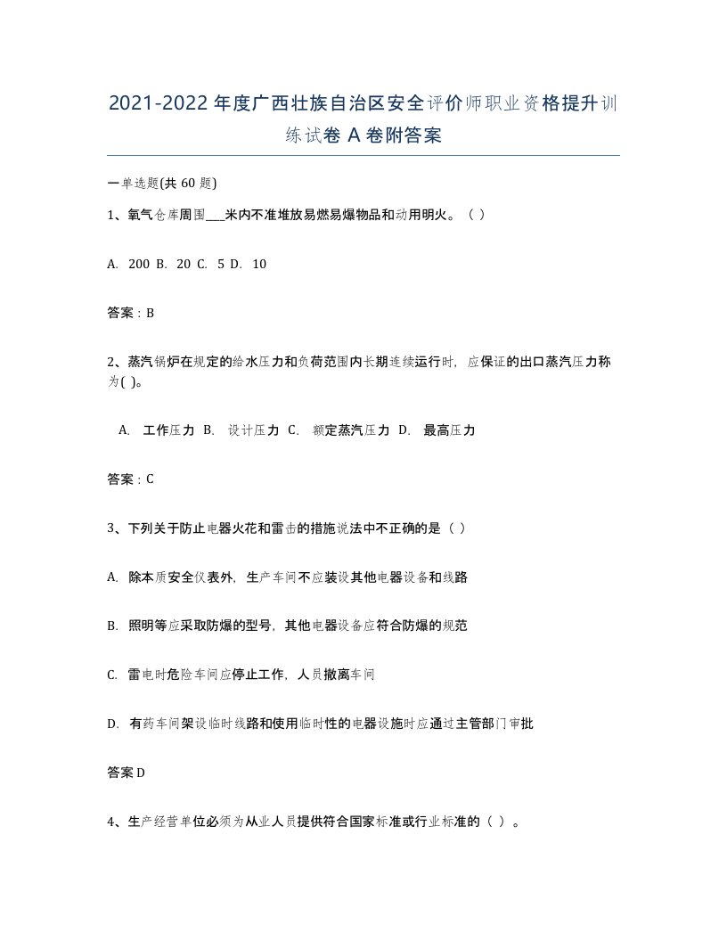 2021-2022年度广西壮族自治区安全评价师职业资格提升训练试卷A卷附答案