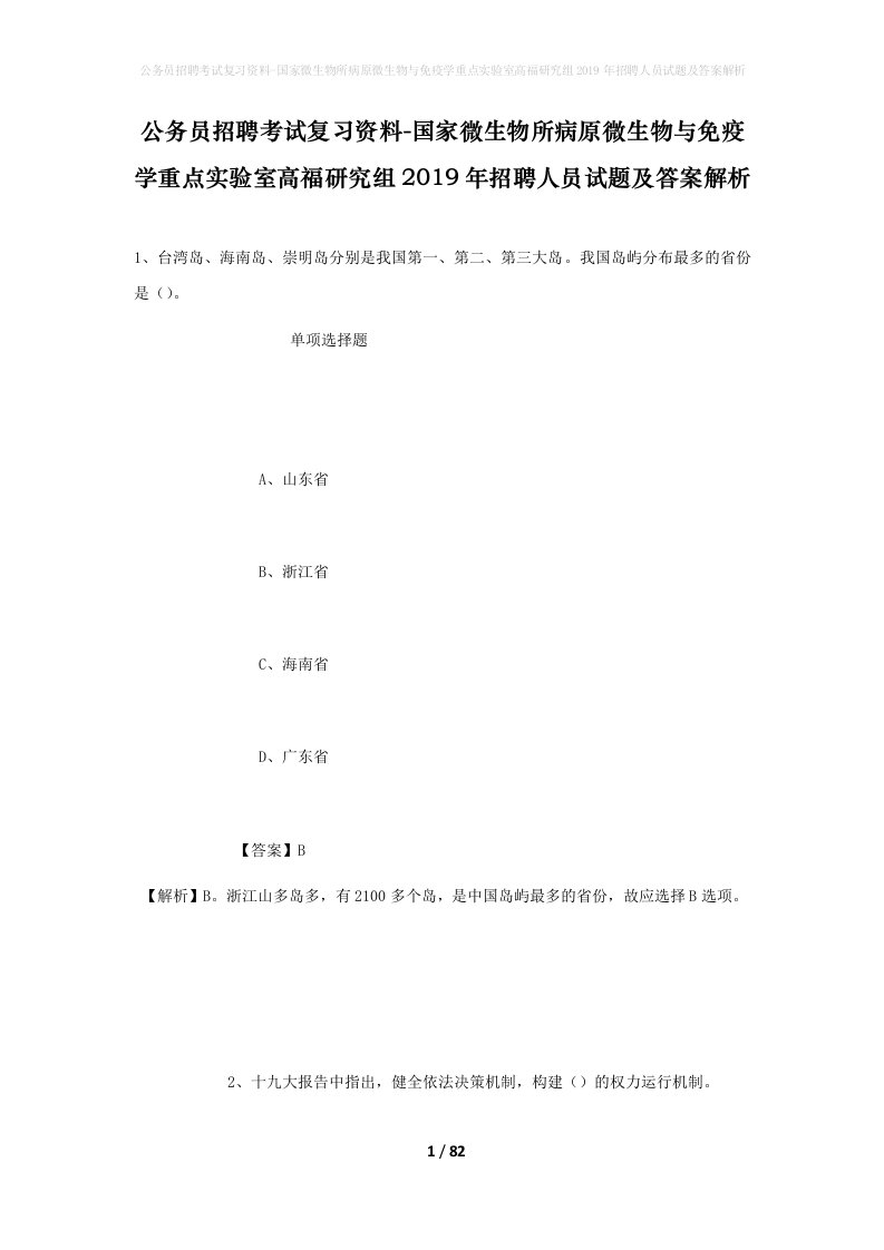 公务员招聘考试复习资料-国家微生物所病原微生物与免疫学重点实验室高福研究组2019年招聘人员试题及答案解析