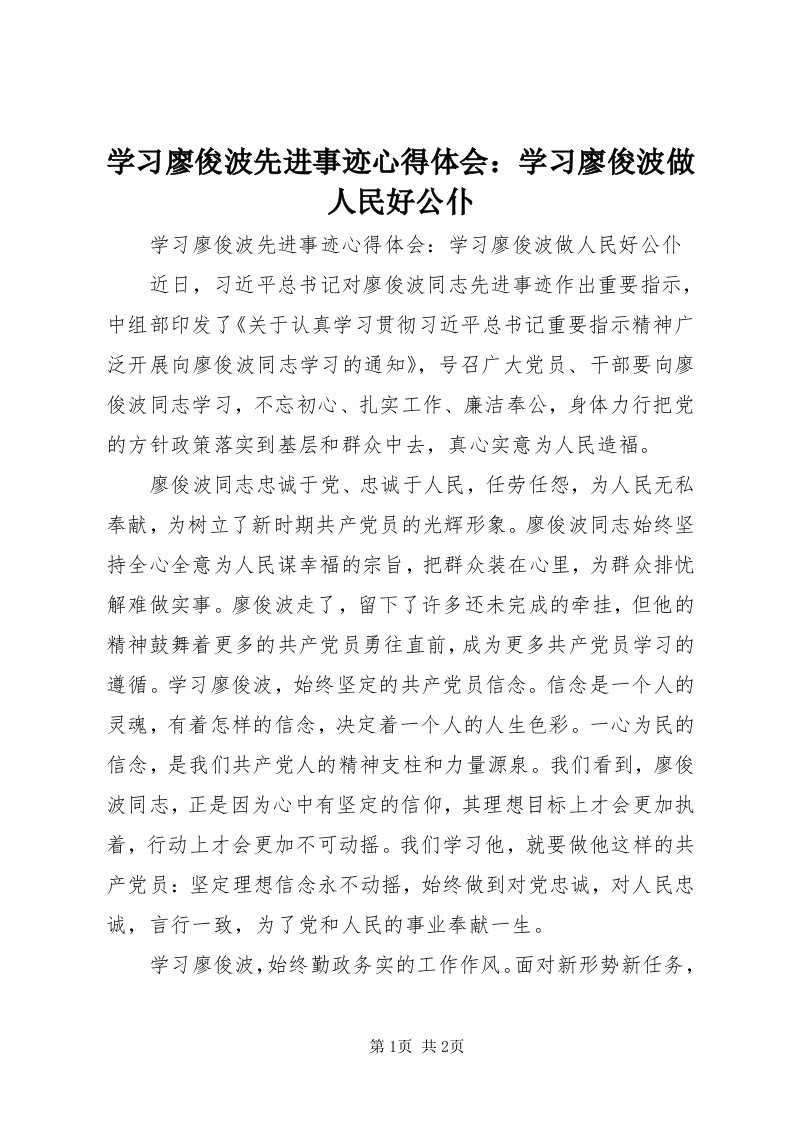 7学习廖俊波先进事迹心得体会：学习廖俊波做人民好公仆