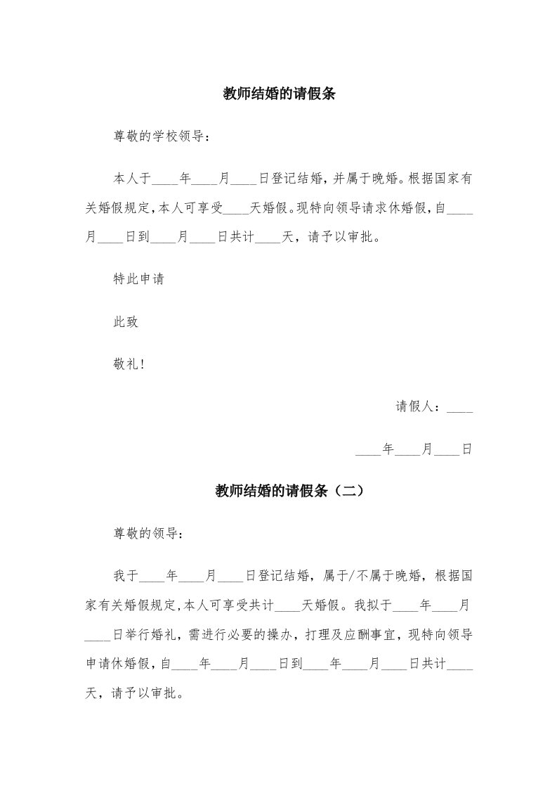 教师结婚的请假条