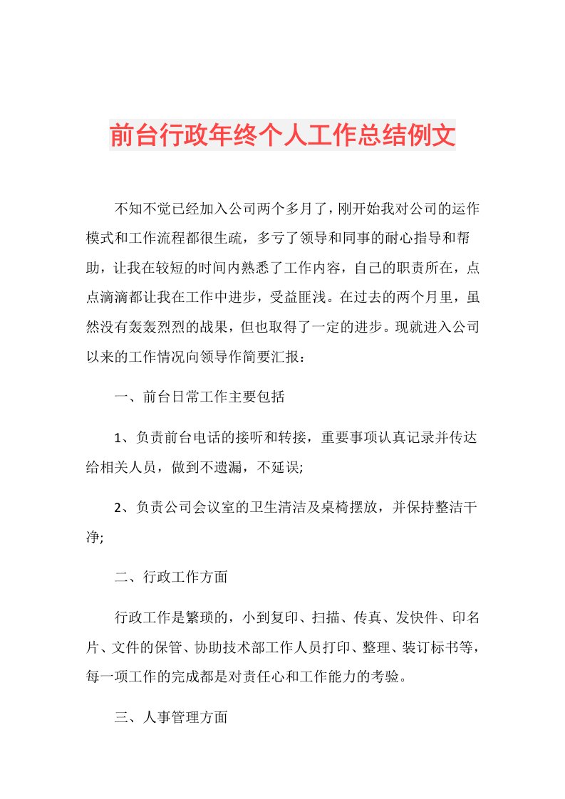 前台行政年终个人工作总结例文