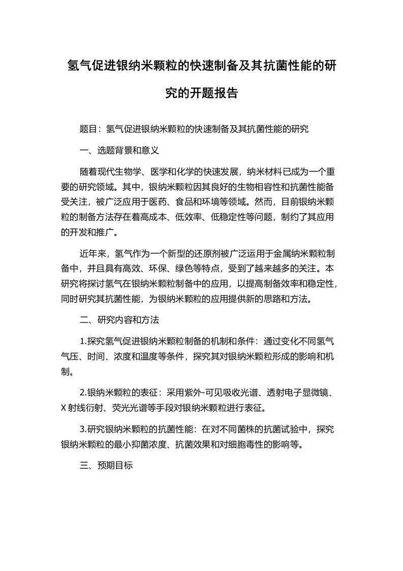 氢气促进银纳米颗粒的快速制备及其抗菌性能的研究的开题报告