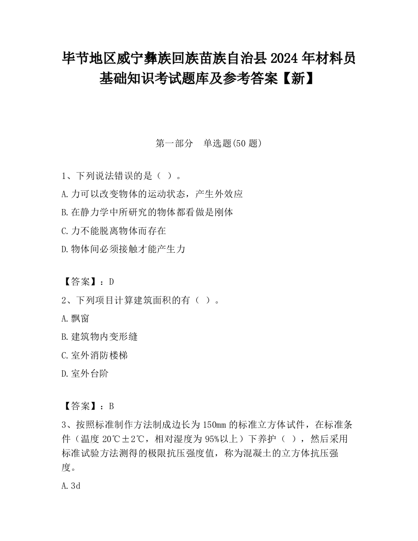 毕节地区威宁彝族回族苗族自治县2024年材料员基础知识考试题库及参考答案【新】