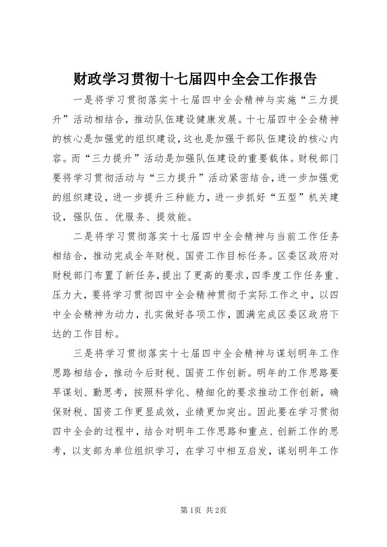 财政学习贯彻十七届四中全会工作报告