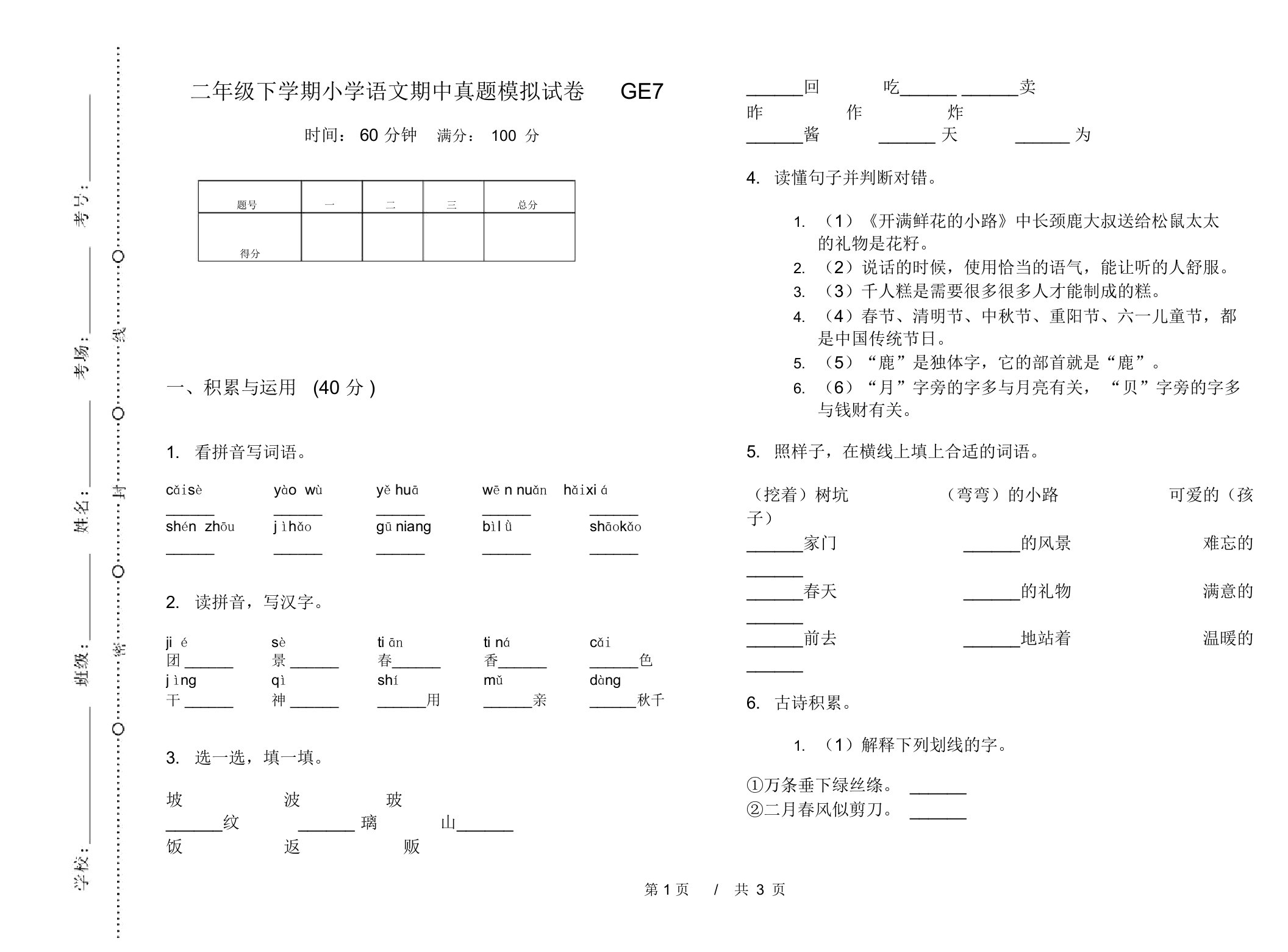 二年级下学期小学语文期中真题模拟试卷GE7