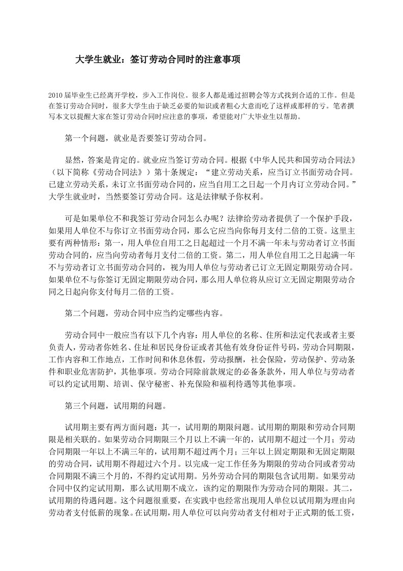 大学生就业签订劳动合同时的注意事项