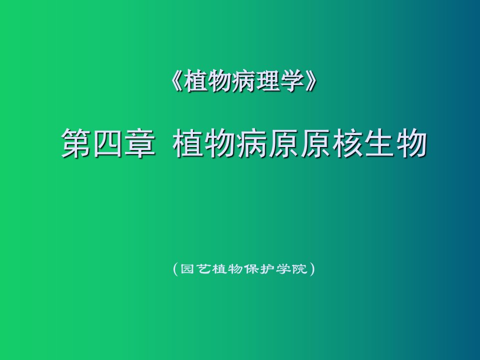 植物病理学植物病原原核生物课件