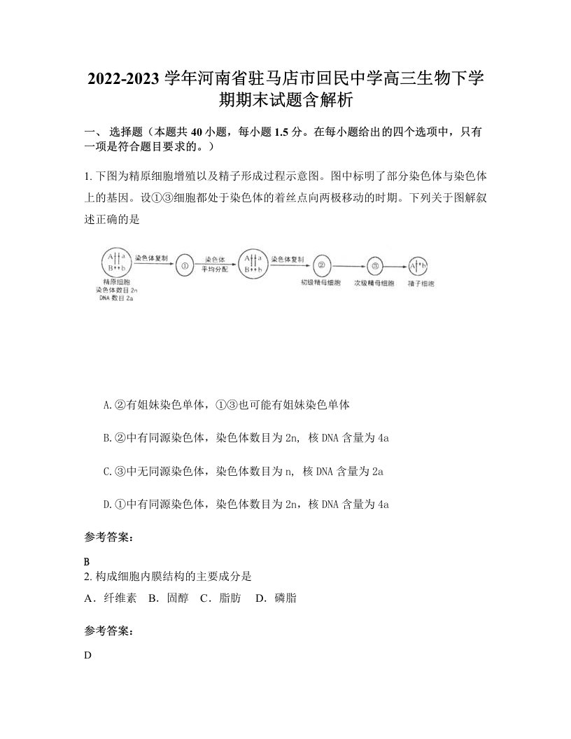 2022-2023学年河南省驻马店市回民中学高三生物下学期期末试题含解析