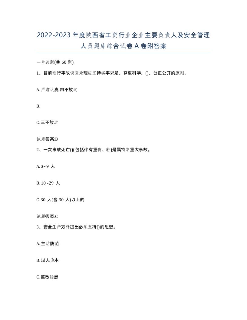 20222023年度陕西省工贸行业企业主要负责人及安全管理人员题库综合试卷A卷附答案