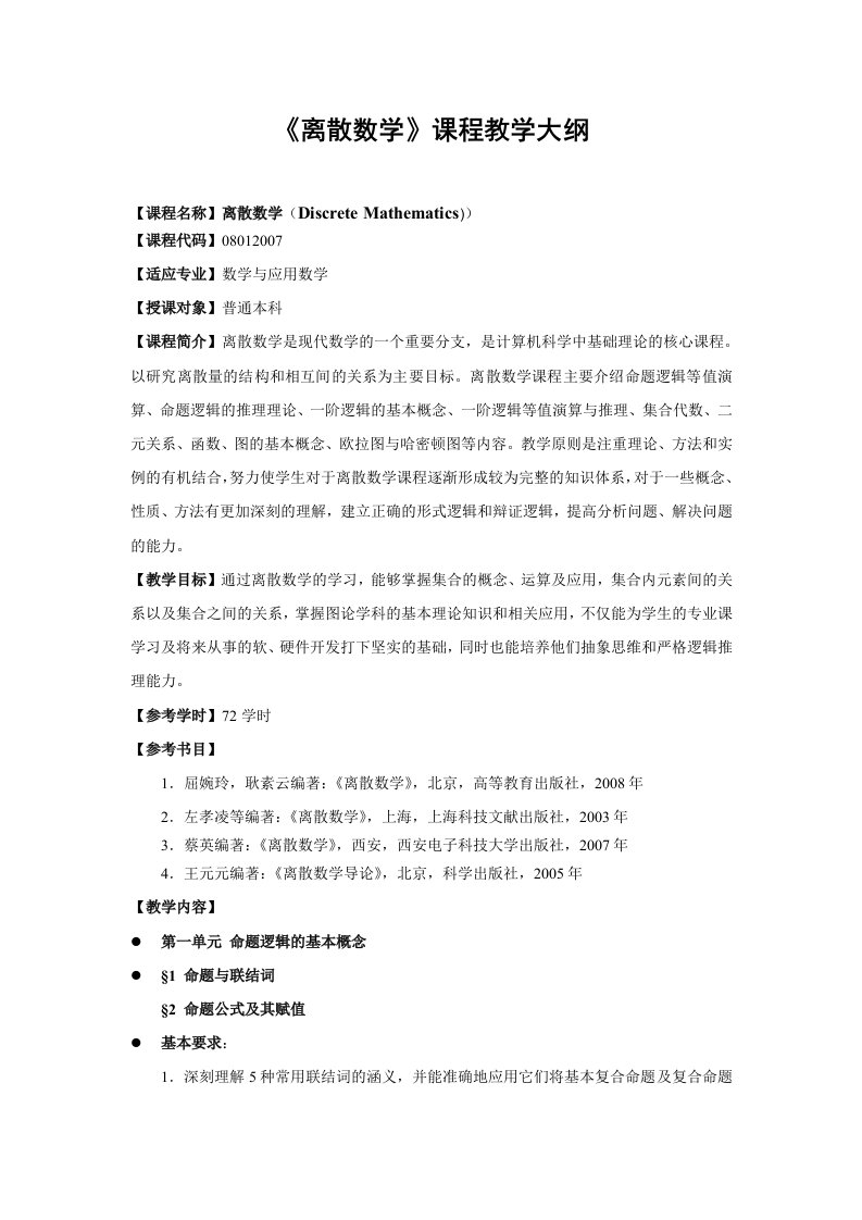 离散数学教学大纲(耿素云屈婉铃)