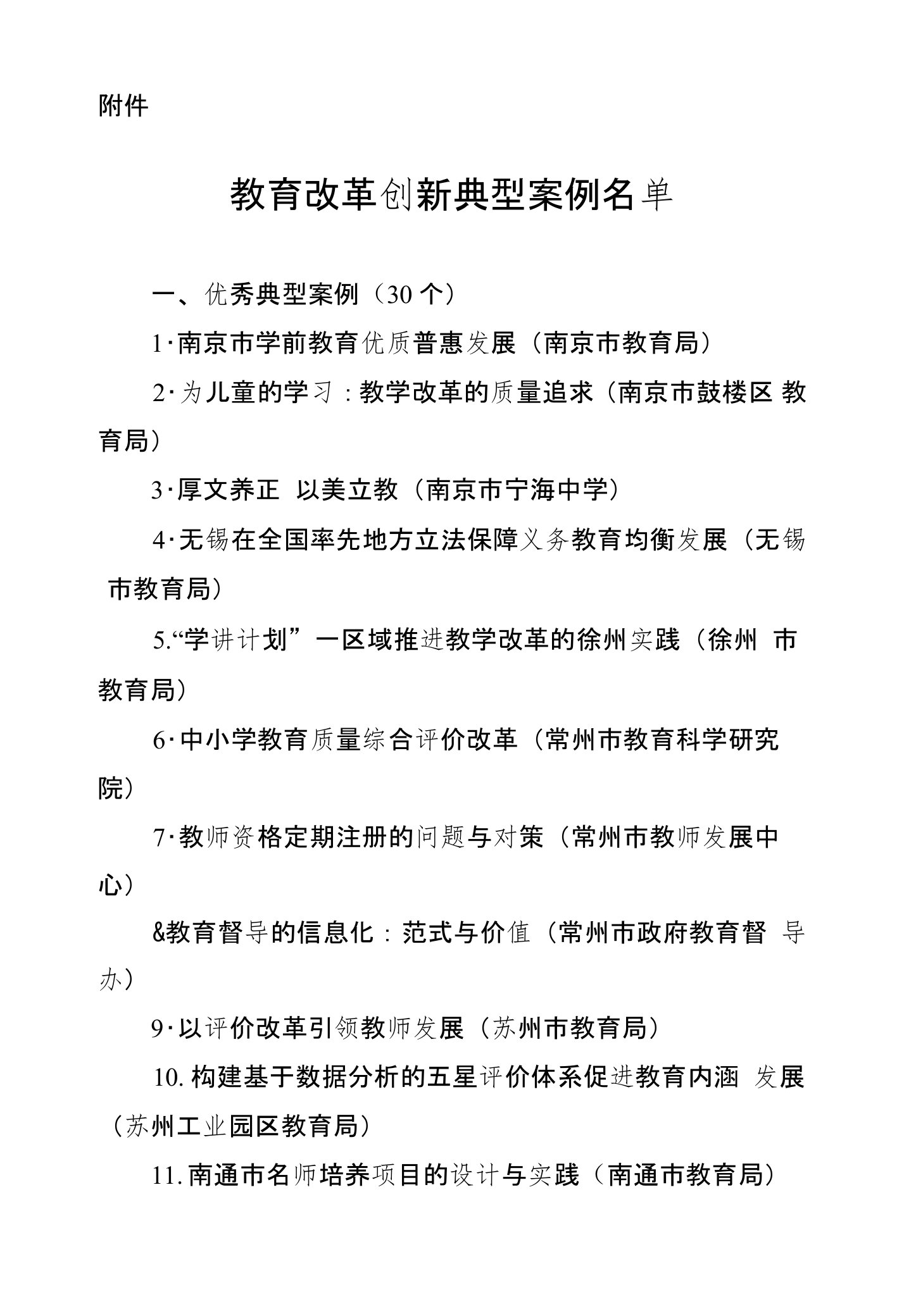 教育改革创新典型案例名单