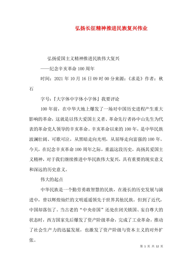 弘扬长征精神推进民族复兴伟业（三）