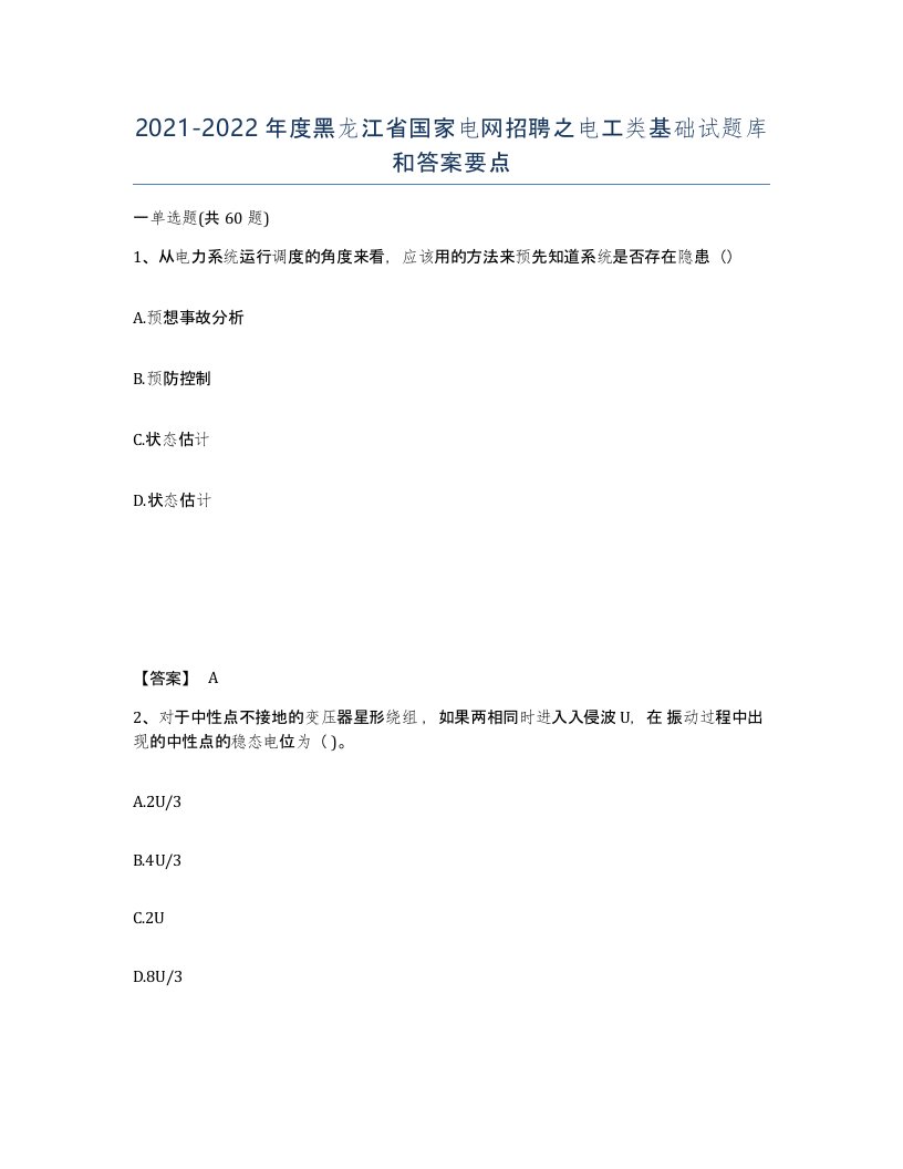 2021-2022年度黑龙江省国家电网招聘之电工类基础试题库和答案要点