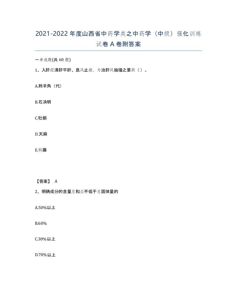 2021-2022年度山西省中药学类之中药学中级强化训练试卷A卷附答案