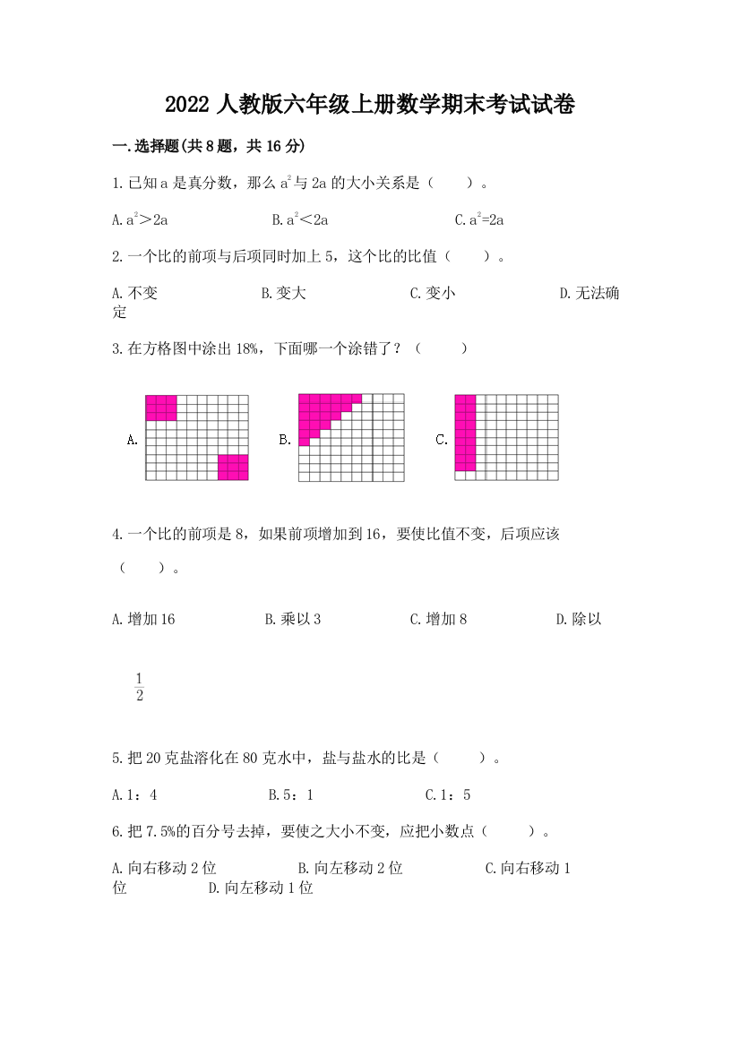 2022人教版六年级上册数学期末考试试卷精品（含答案）