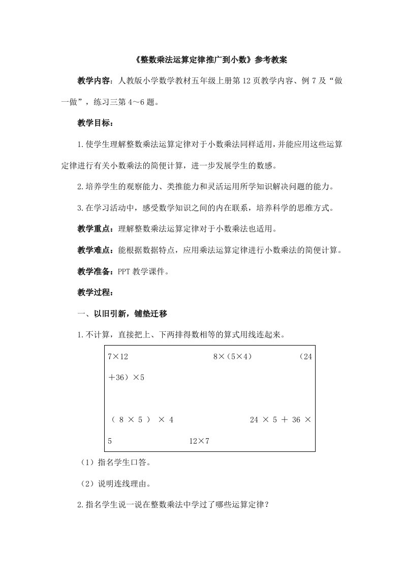 人教版5年级数学上册第一单元《整数乘法运算定律推广到小数》参考教案