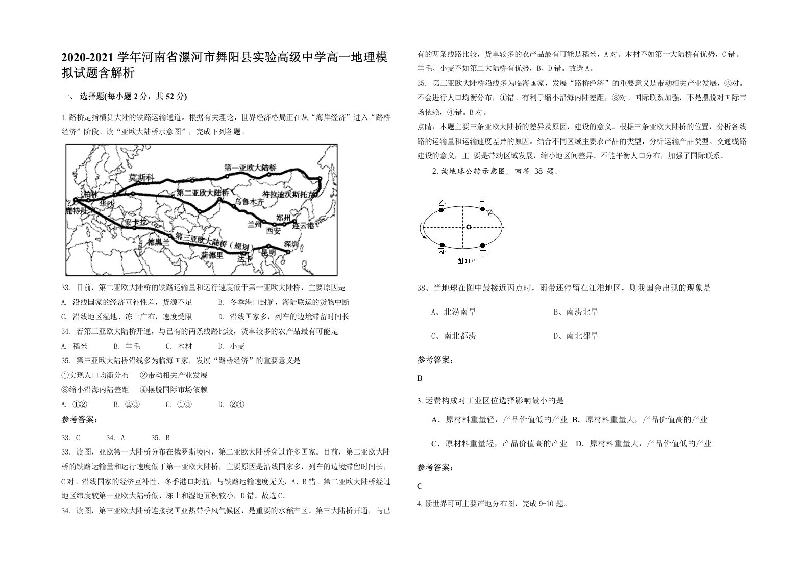 2020-2021学年河南省漯河市舞阳县实验高级中学高一地理模拟试题含解析