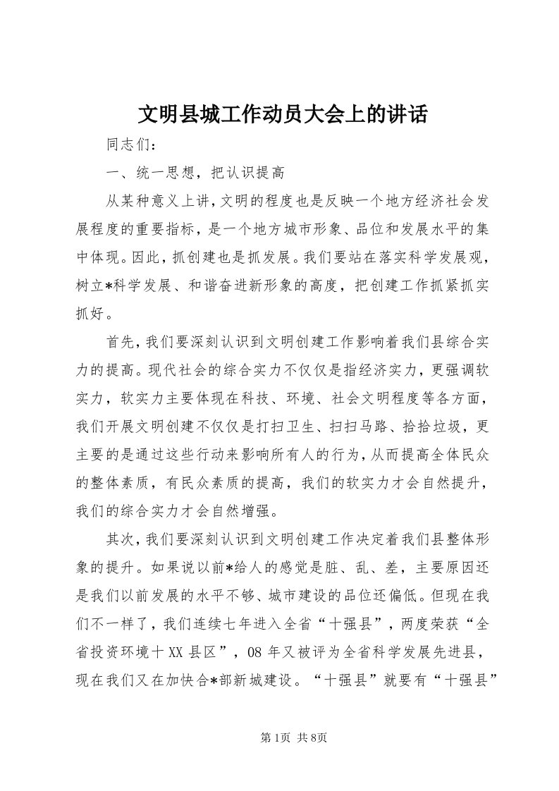 6文明县城工作动员大会上的致辞