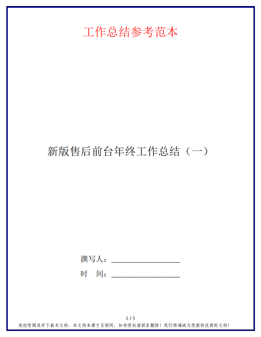 新版售后前台年终工作总结(一)