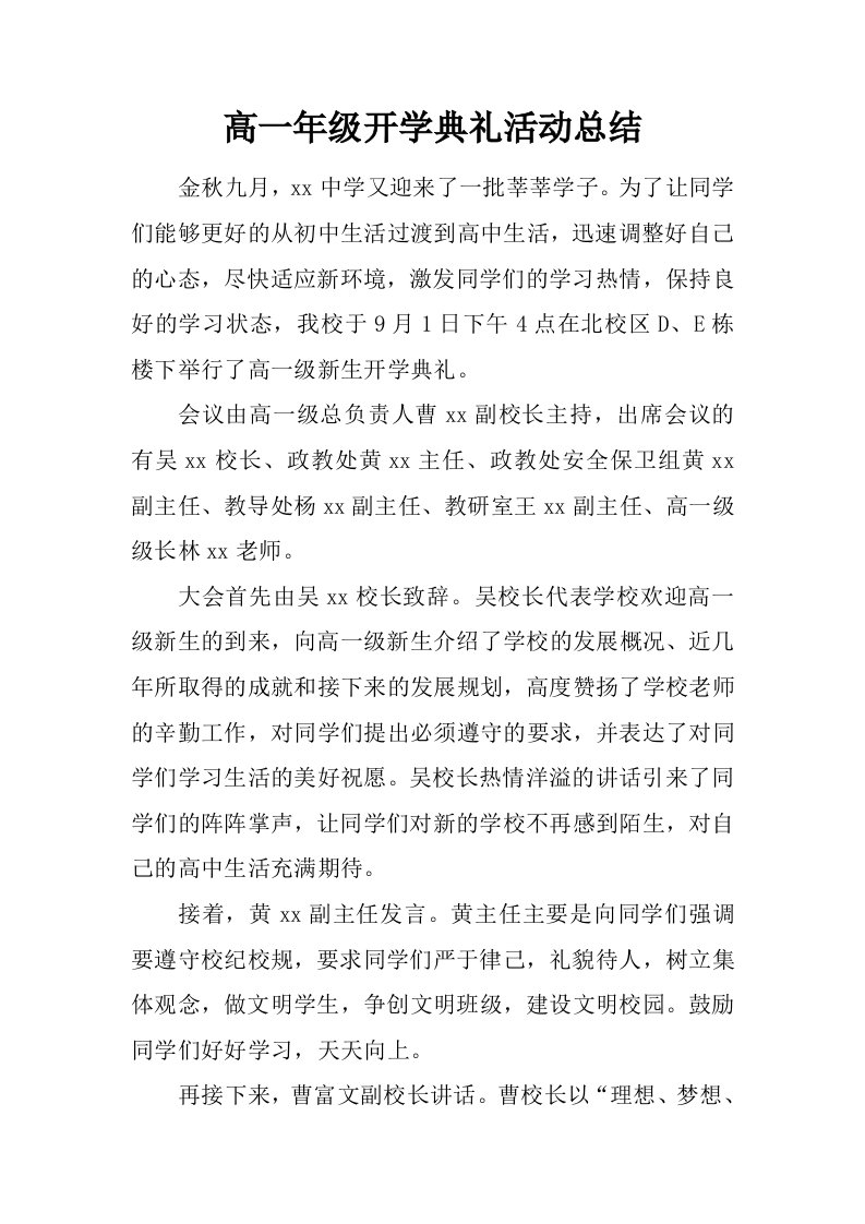 高一年级开学典礼活动总结