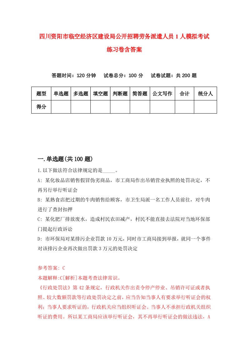 四川资阳市临空经济区建设局公开招聘劳务派遣人员1人模拟考试练习卷含答案第1期