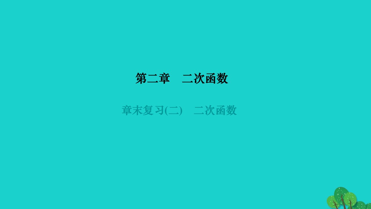 2022九年级数学下册第二章二次函数章末复习作业课件新版北师大版