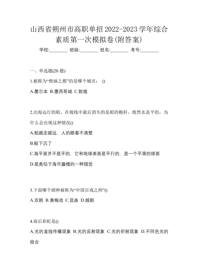 山西省朔州市高职单招2022-2023学年综合素质第一次模拟卷附答案