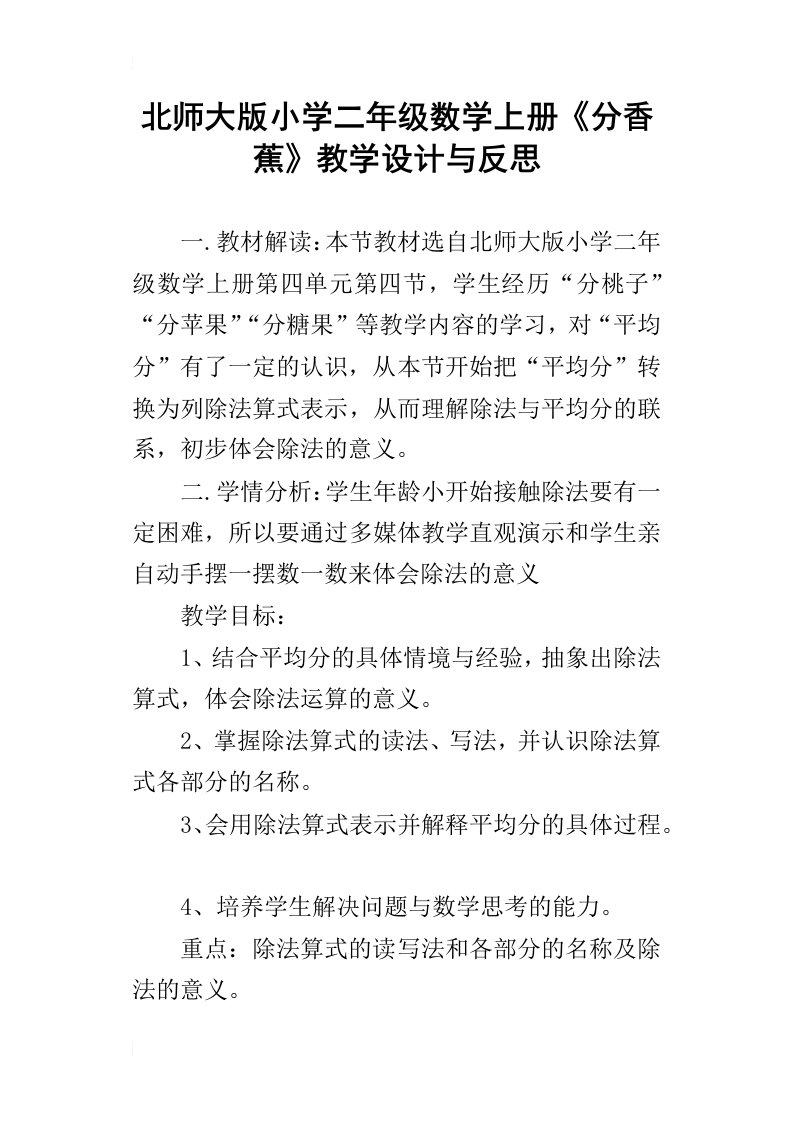 北师大版小学二年级数学上册分香蕉教学设计与反思