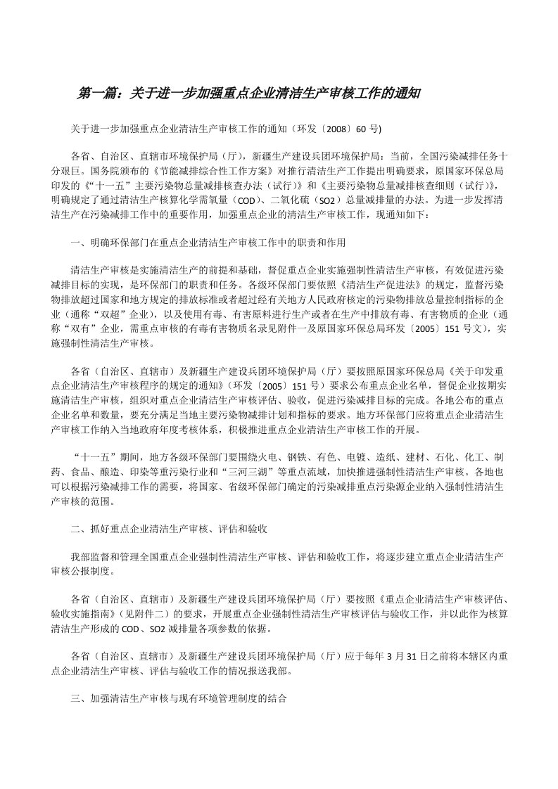 关于进一步加强重点企业清洁生产审核工作的通知[修改版]