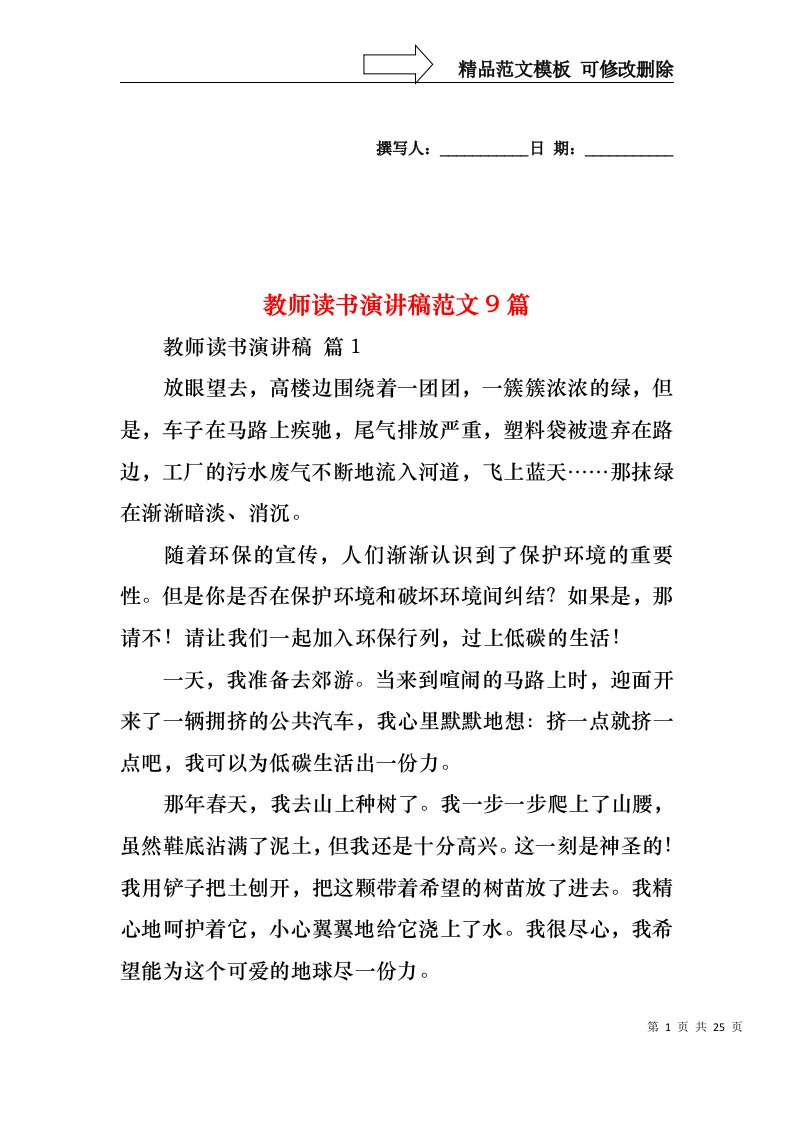 教师读书演讲稿范文9篇