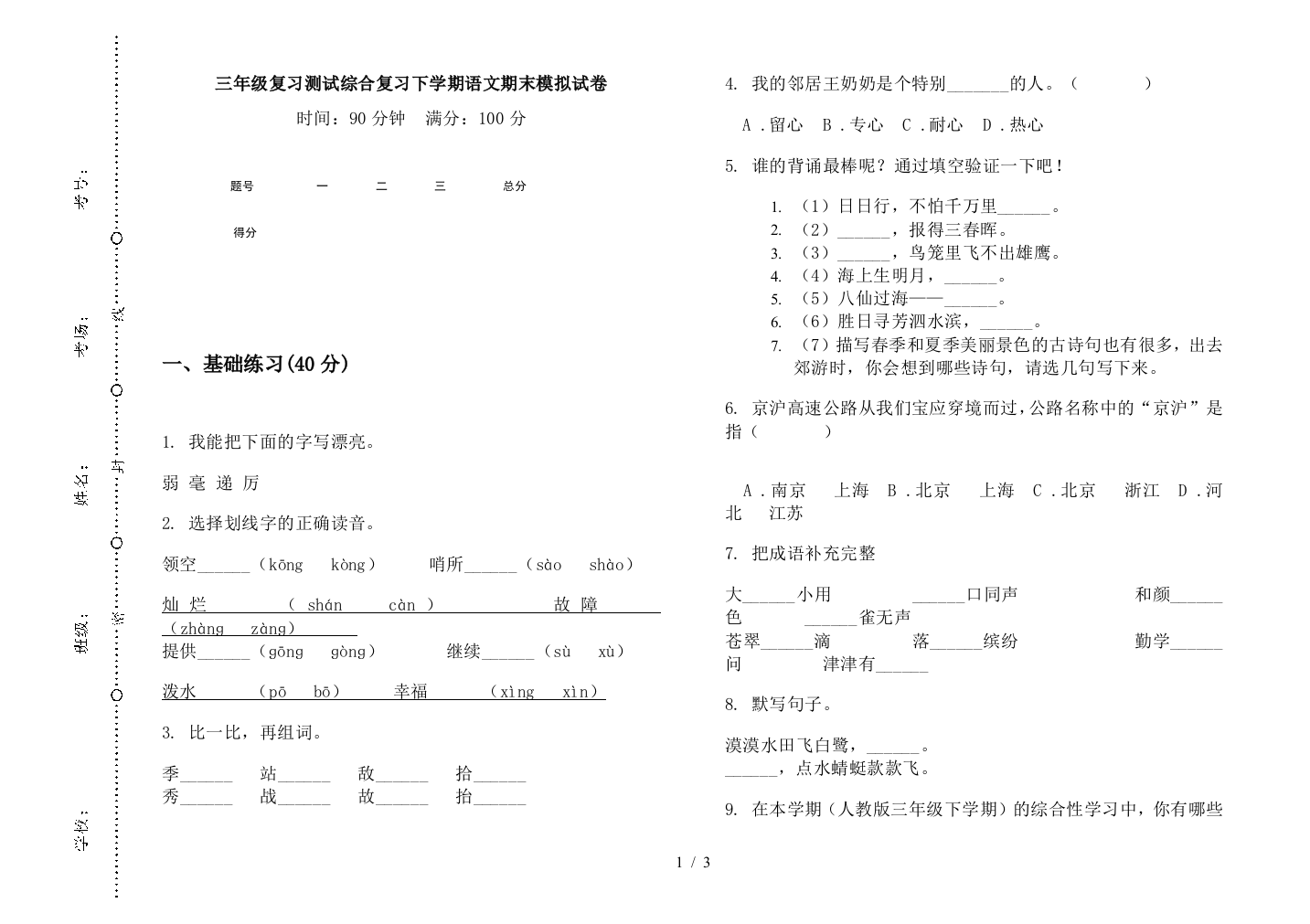 三年级复习测试综合复习下学期语文期末模拟试卷