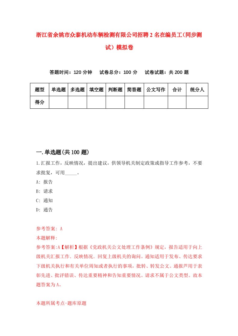 浙江省余姚市众泰机动车辆检测有限公司招聘2名在编员工同步测试模拟卷8