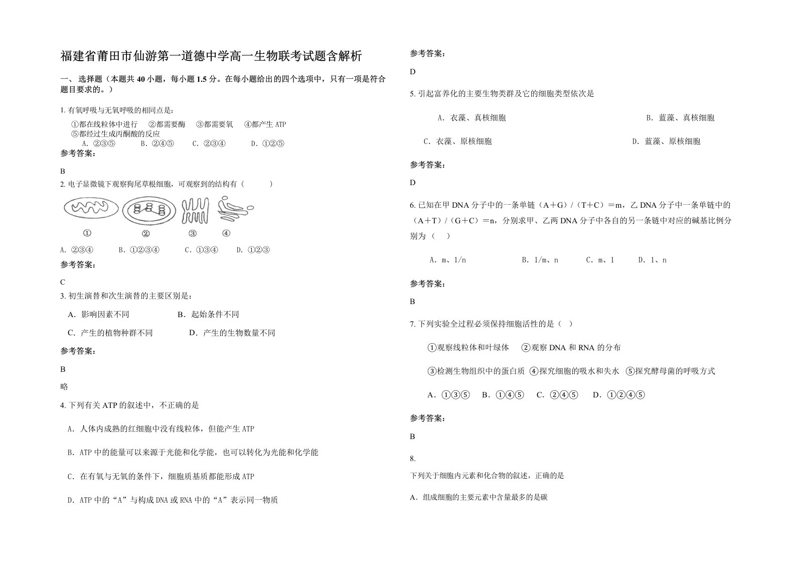 福建省莆田市仙游第一道德中学高一生物联考试题含解析