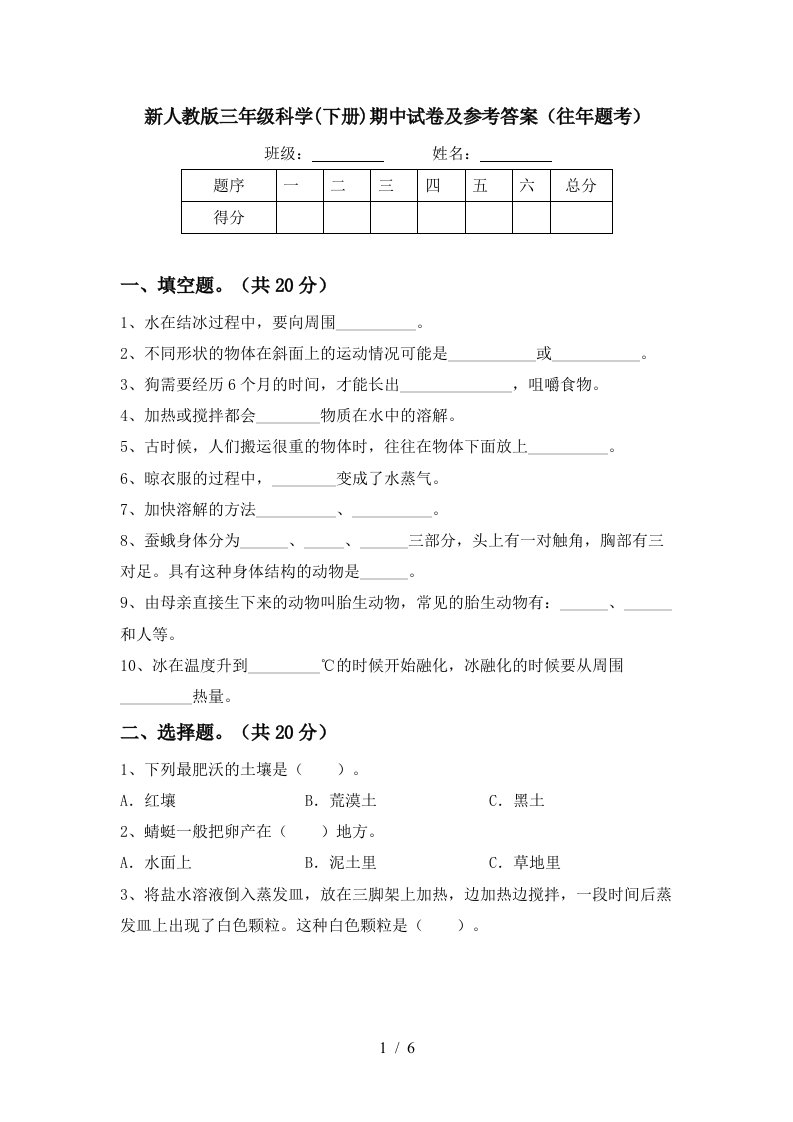 新人教版三年级科学下册期中试卷及参考答案往年题考