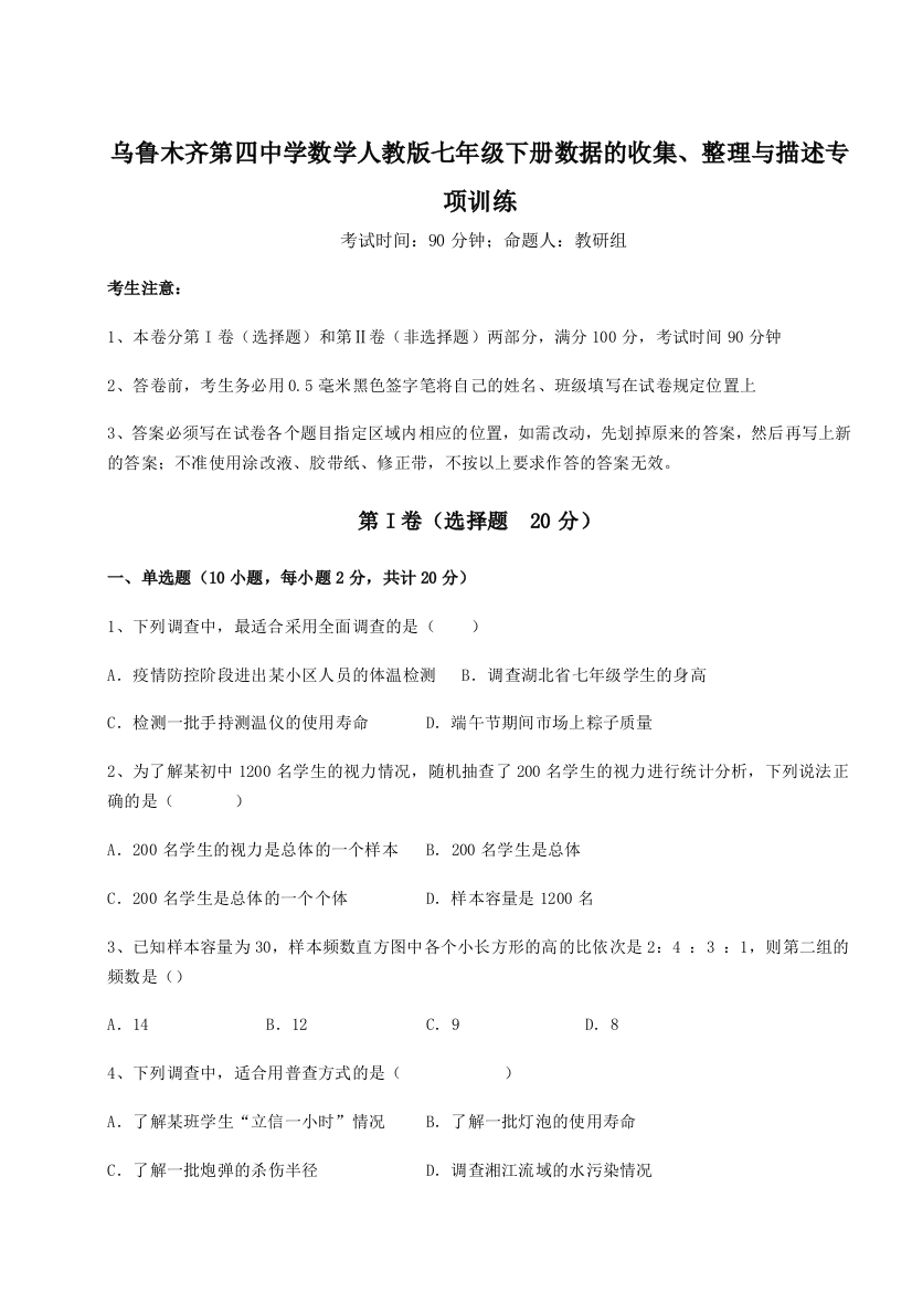 小卷练透乌鲁木齐第四中学数学人教版七年级下册数据的收集、整理与描述专项训练A卷（附答案详解）