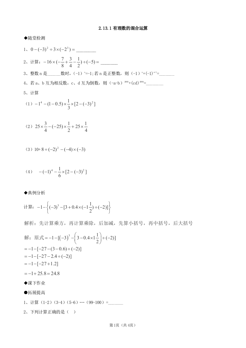 （中小学资料）数学：《有理数的混合运算》同步练习（华东师大版七年级上）