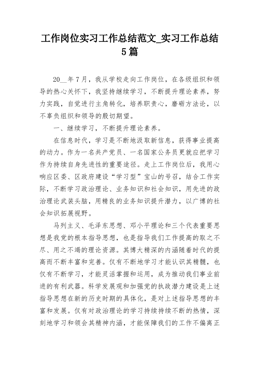 工作岗位实习工作总结范文_实习工作总结5篇