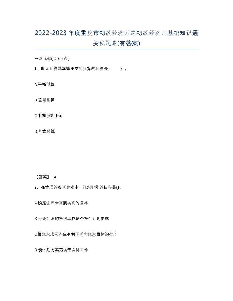 2022-2023年度重庆市初级经济师之初级经济师基础知识通关试题库有答案