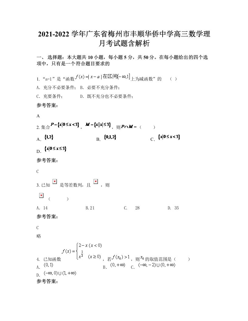 2021-2022学年广东省梅州市丰顺华侨中学高三数学理月考试题含解析