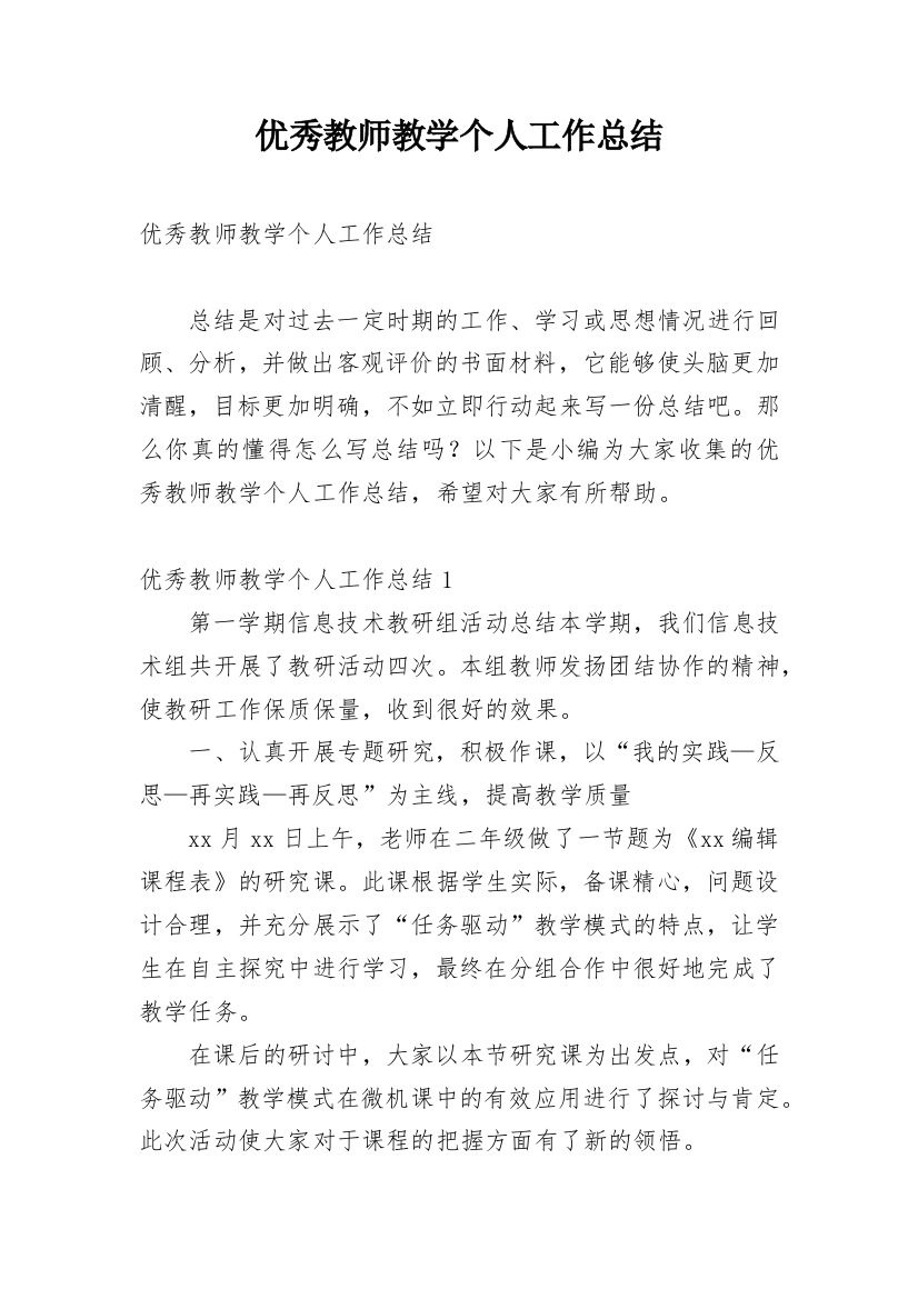 优秀教师教学个人工作总结_11