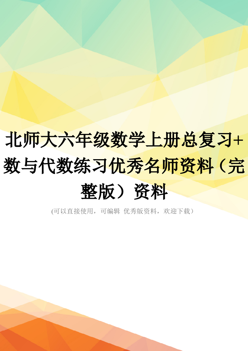 北师大六年级数学上册总复习+数与代数练习优秀名师资料(完整版)资料