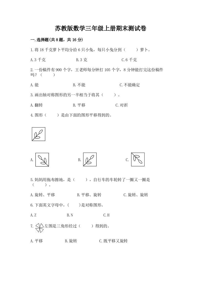 苏教版数学三年级上册期末测试卷含完整答案【全优】