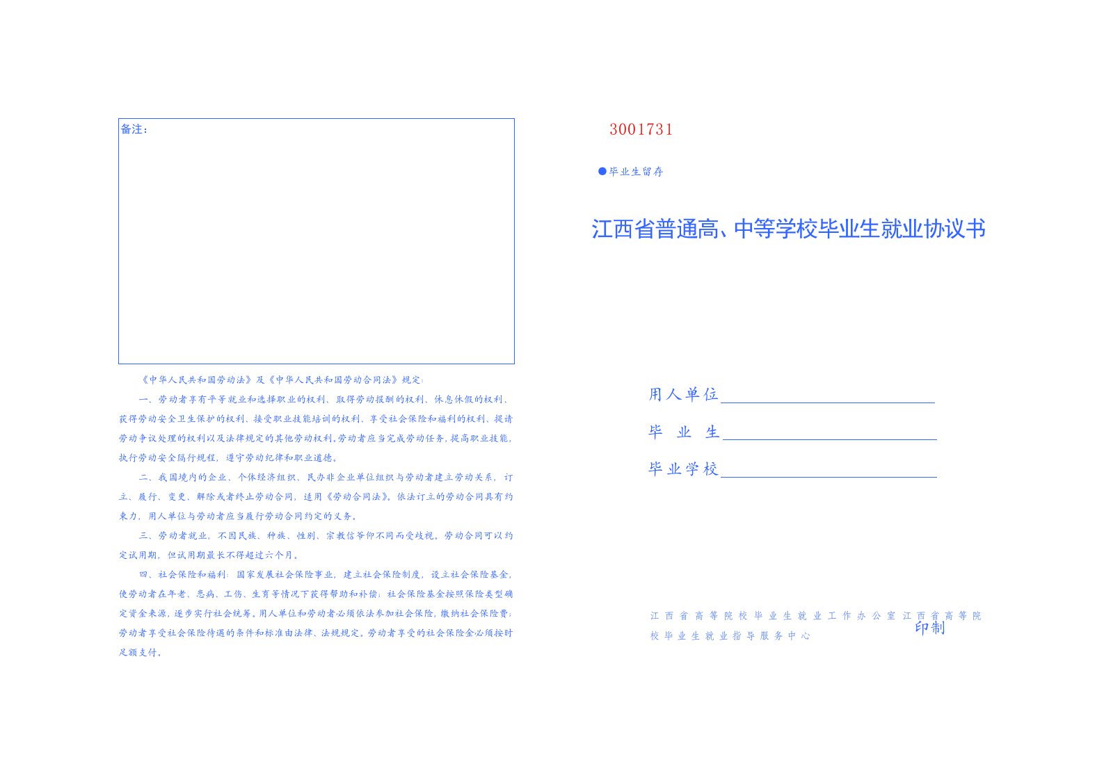江西省普通高、中等学校毕业生就业协议书