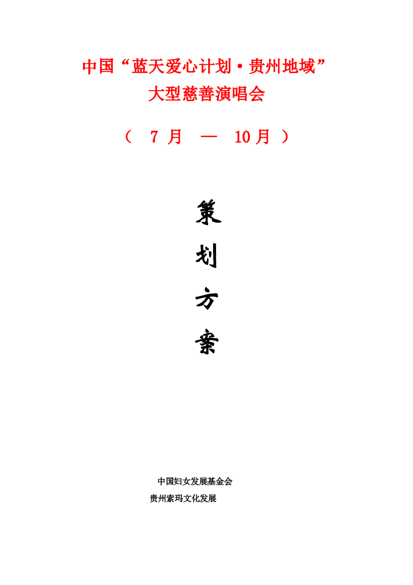 中国蓝天爱心专题计划慈善文艺晚会专业策划专项方案