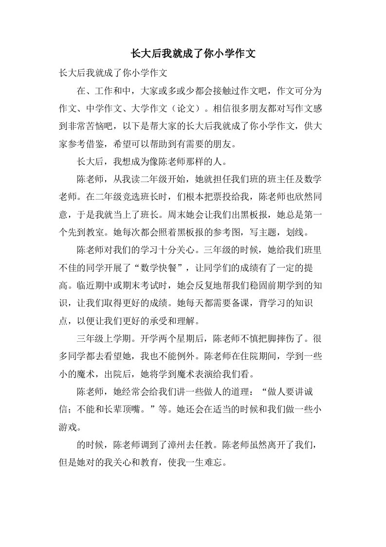 长大后我就成了你小学作文