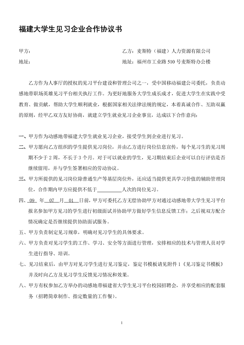 大学生见习平台企业合作协议书