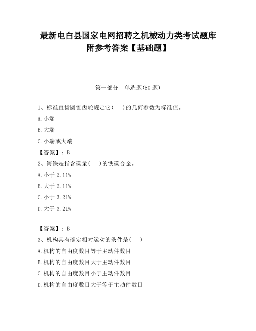 最新电白县国家电网招聘之机械动力类考试题库附参考答案【基础题】