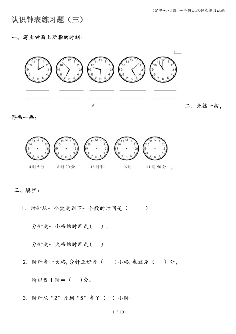 一年级认识钟表练习试题